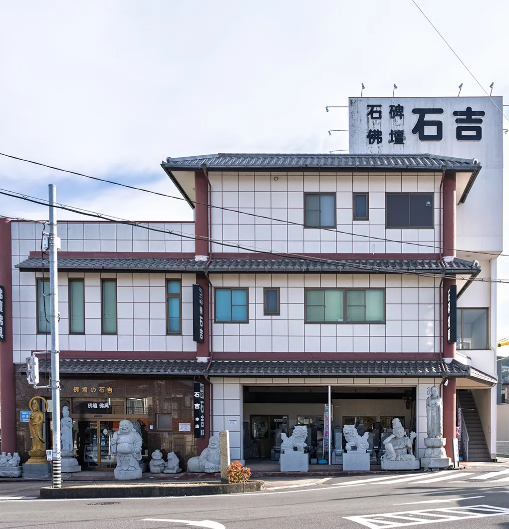 株式会社石吉 本店 外観