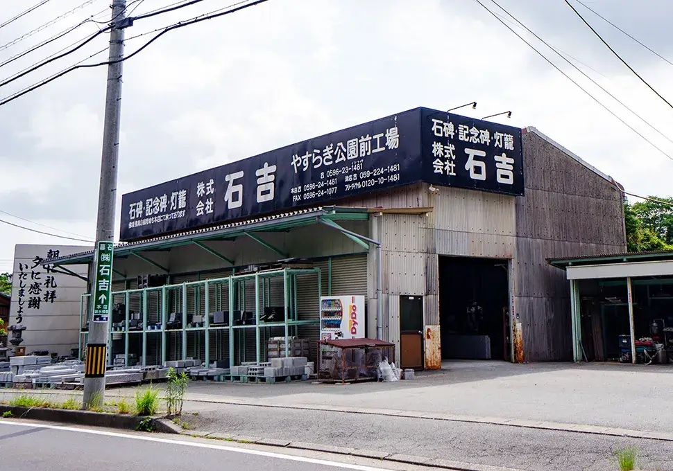 伊勢やすらぎ公園前工場 外観