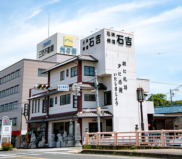 石吉本店の写真