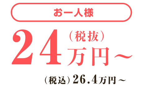 お一人様24万円〜