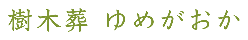 樹木葬ゆめがおか