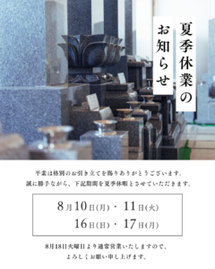 夏季休業のお知らせ