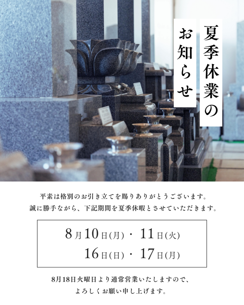 夏季休業のお知らせ