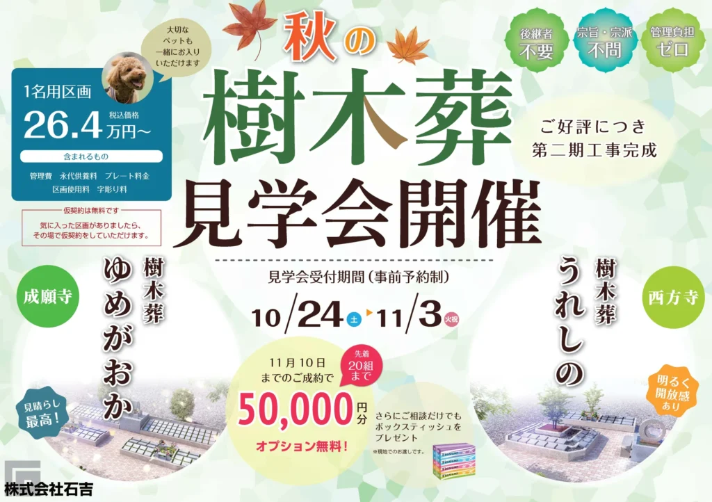 樹木葬、秋の見学会を開催します。