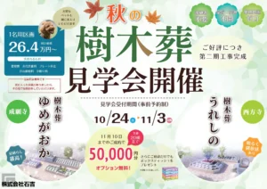 樹木葬、秋の見学会を開催します。